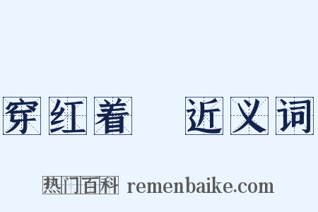 穿红着緑近义词是什么意思的图片